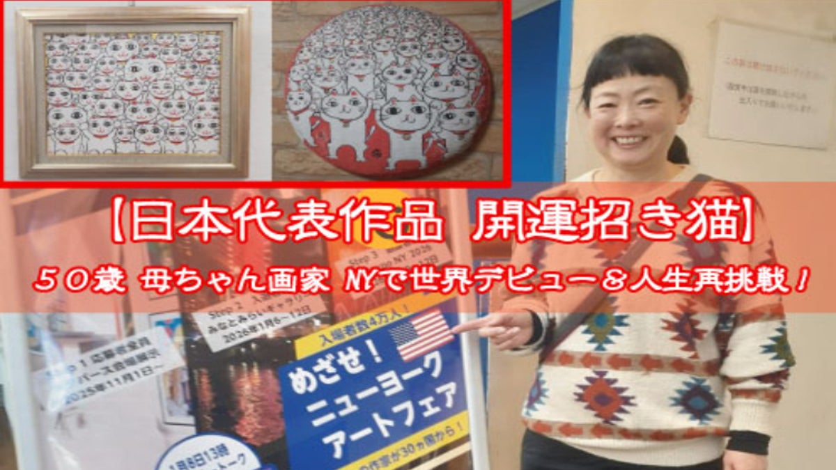 日本代表作品 開運招き猫】50歳母ちゃん画家 NYで世界デビュー&人生再